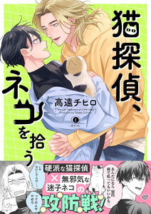 猫探偵、ネコを拾う(合本版)【ebookjapan限定特典マンガ付】 電子書籍版