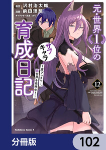 元・世界1位のサブキャラ育成日記 ～廃プレイヤー、異世界を攻略中!～【分冊版】 102 電子書籍版