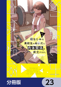 幼なじみの高校生のあいだに肉体関係は成立するか。【分冊版】 23 電子書籍版