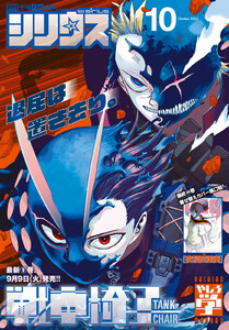 月刊少年シリウス 2025年10月号 [2025年8月26日発売] 電子書籍版