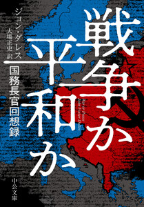戦争か平和か 国務長官回想録 電子書籍版