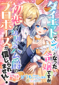ダイエットでシュッとなった令嬢ですが、初恋の幼馴染公爵のプロポーズが信じられません!(いろんな意味で) 電子書籍版