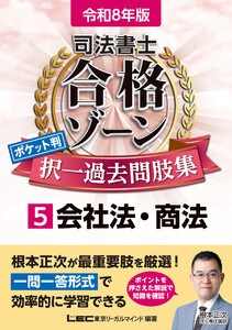 令和8年版 司法書士 合格ゾーン ポケット判 択一過去問肢集 5 会社法・商法 電子書籍版