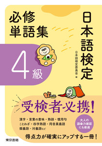 日本語検定 必修単語集 4級 電子書籍版