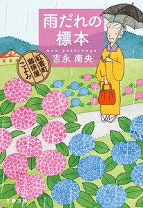 雨だれの標本 紅雲町珈琲屋こよみ 電子書籍版