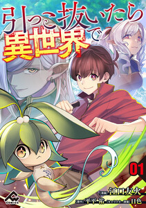 【分冊版】引っこ抜いたら異世界で 第1話 電子書籍版