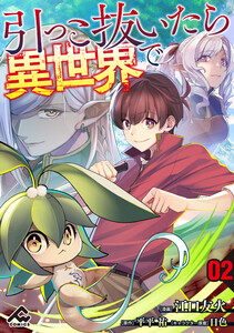 【分冊版】引っこ抜いたら異世界で 第2話 電子書籍版