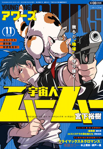 ヤングキングアワーズ 2025年11月号 電子書籍版
