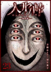 人形峠(23) 電子書籍版