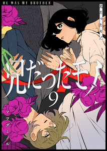 兄だったモノ(9) 電子書籍版