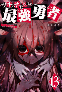 ツギハギだらけの最強勇者(13)