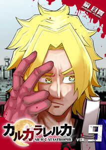 カルカラレルカ SR-H CATASTROPHE(9) 電子書籍版