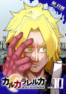 カルカラレルカ SR-H CATASTROPHE(10) 電子書籍版