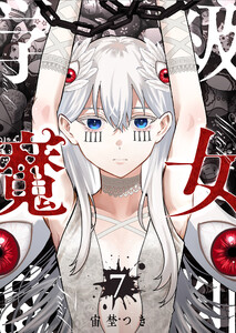 学級魔女裁判(7)