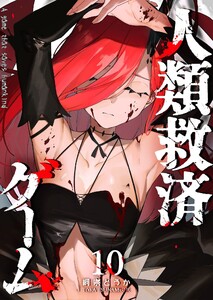 人類救済ゲーム(10)