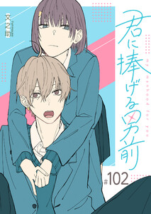 君に捧げる男前【単話版】(102) 電子書籍版