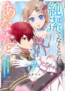 純潔でなくとも、あなたと ～捨てられ令嬢が幸せになるまで～(3)