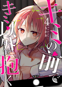 キミの前でキミ以外を抱く(4)