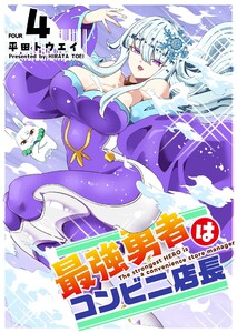 最強勇者はコンビニ店長(4)