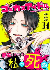 ゴミカスアイドル更生させないと私が死ぬ【単話版】(34)