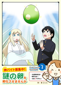 神バイト募集中! 謎の卵を孵化させませんか(3)