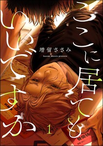 ここに居てもいいですか(分冊版) 【第1話】