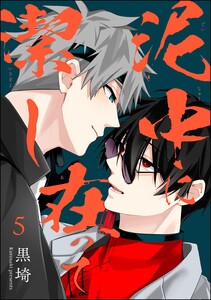 泥中に在って潔し(分冊版) 【第5話】