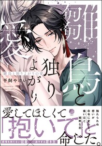 雛鳥と独りよがりの愛 【電子限定かきおろし漫画2P付】 電子書籍版