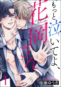 もっと泣いてよ、花岡さん(分冊版) 【第1話】