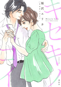 キセキノコイ(3)