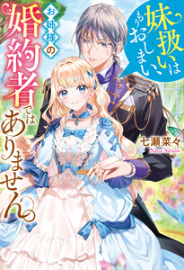 妹扱いはもうおしまい、お姉様の婚約者ではありません。