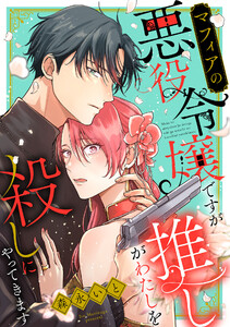 マフィアの悪役令嬢ですが推しがわたしを殺しにやってきます(2)