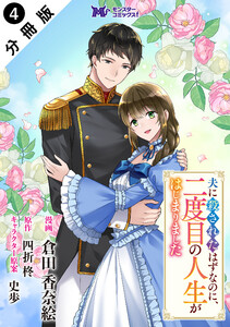 夫に殺されたはずなのに、二度目の人生がはじまりました(コミック) 分冊版 : 4