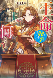 王命って何ですか? 虐げられ才女は理不尽な我慢をやめることにした