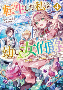 転生した私は幼い女伯爵4 後見人の公爵に餌付けしながら、領地発展のために万能魔法で色々作るつもりです