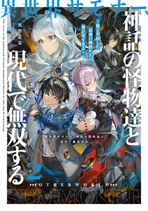 異世界サモナー、神話の怪物達と現代で無双する2 ～俺と契約した最強召喚獣たちの愛が重すぎる～【電子書店共通特典SS付】