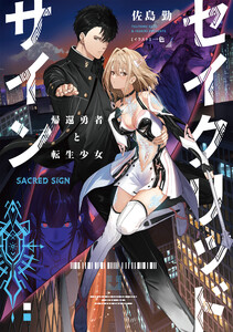セイクリッドサイン 帰還勇者と転生少女【電子書店共通特典SS付】 電子書籍版