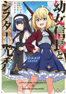 幼女信長とシスター光秀 異世界でも邪教団を炎上させる【電子書店共通特典SS付】 電子書籍版