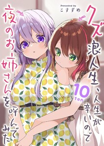 クズ浪人生、人生が辛いので夜のお姉さんを呼んでみた(10)