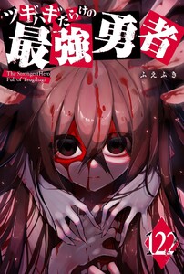 ツギハギだらけの最強勇者【単話版】(122) 電子書籍版