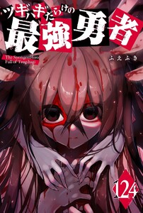 ツギハギだらけの最強勇者【単話版】(124) 電子書籍版