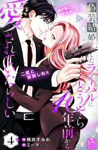 偽装結婚したライバルにどうやら10年前から愛されていたらしい (4)