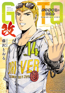 GTO パラダイス・ロスト 改 (14) 電子書籍版
