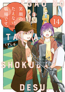 笑顔のたえない職場です。 (14)