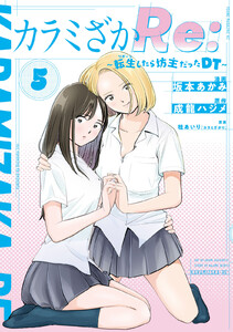 カラミざかRe: 転生したら坊主だったDT (5)