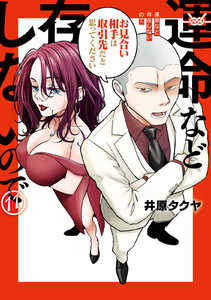 運命など存在しないので 分冊版 (11) 電子書籍版