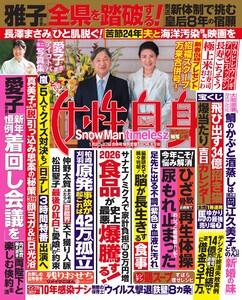 女性自身 2026年 1月20・27日合併号