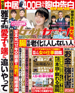 女性セブン 2026年1月22日号 電子書籍版