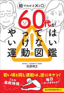 60代がやってはいけない運動図鑑