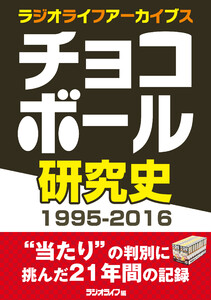 チョコボール研究史1995-2016[ラジオライフアーカイブス]